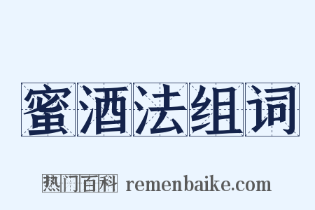 蜜酒法组词是什么意思的图片